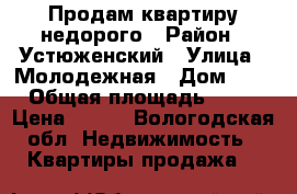 Продам квартиру недорого › Район ­ Устюженский › Улица ­ Молодежная › Дом ­ 4 › Общая площадь ­ 50 › Цена ­ 150 - Вологодская обл. Недвижимость » Квартиры продажа   